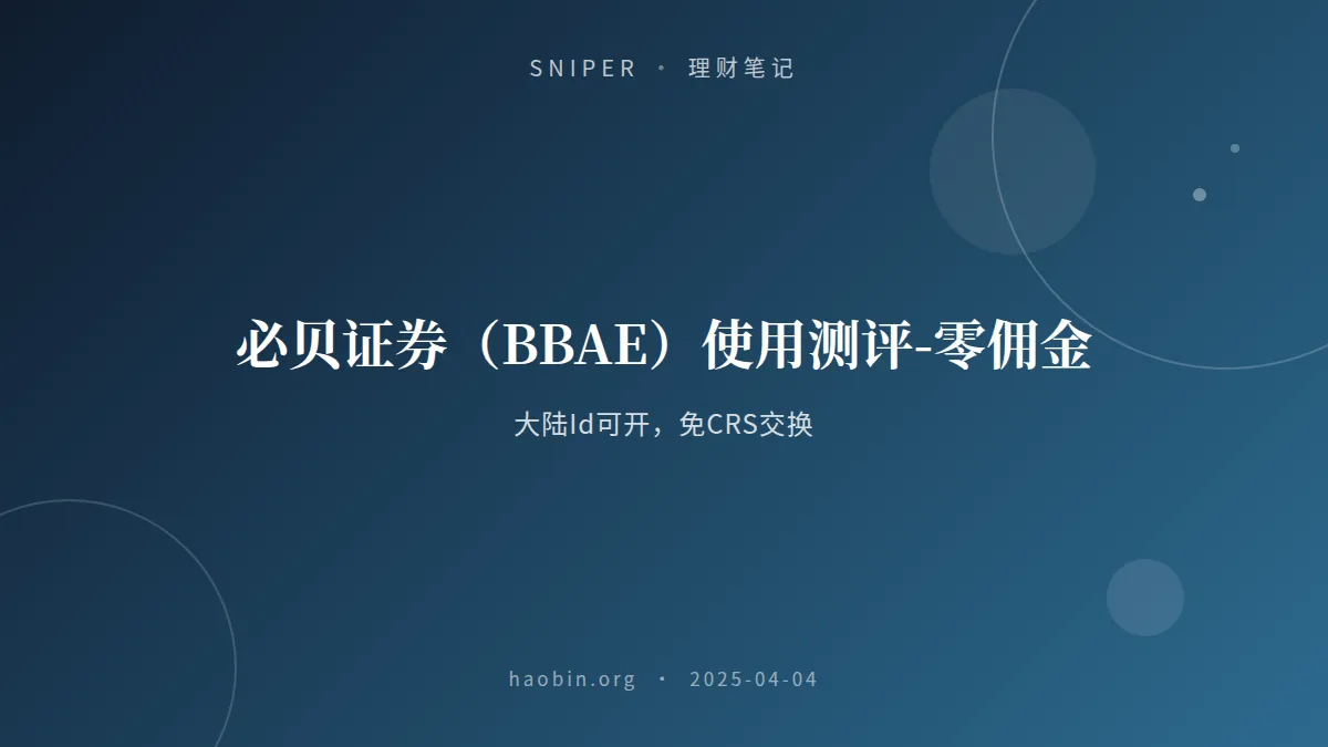 必贝证券（BBAE）使用测评-零佣金|大陆Id可开|免CRS交换