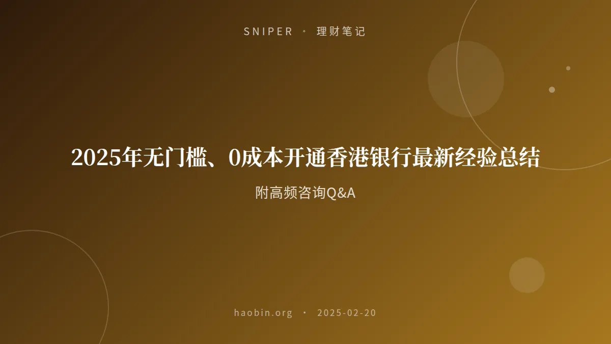 2025年无门槛、0成本开通香港银行最新经验总结|附高频咨询Q&A