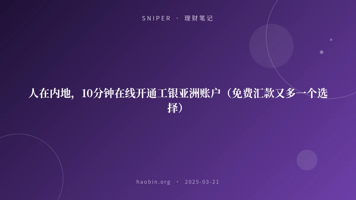 人在内地，10分钟在线开通工银亚洲账户（免费汇款又多一个选择）