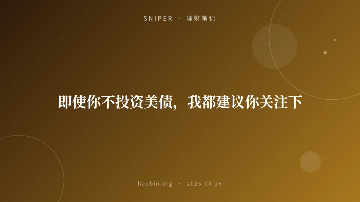 即使你不投资美债，我都建议你关注下
