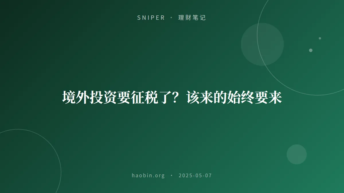 境外投资要征税了？该来的始终要来