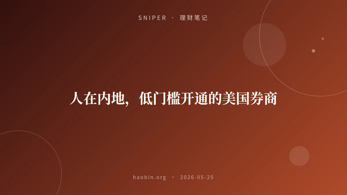 人在内地，低门槛开通的美国券商
