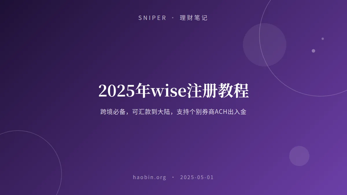 2025年wise注册教程|跨境必备|可汇款到大陆|支持个别券商ACH出入金